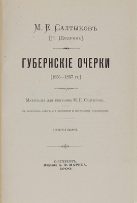 Салтыков-Щедрин М.Е. Полное собрание сочинений М.Е. Салтыкова (Н. Щедрина). 4-е изд. [В 12 т.]. Т. 1—12. СПб.: Изд. А.Ф. Маркса, 1900—1901.
